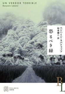 恐るべき緑