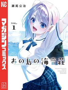 あの島の海音荘（週刊少年マガジン）