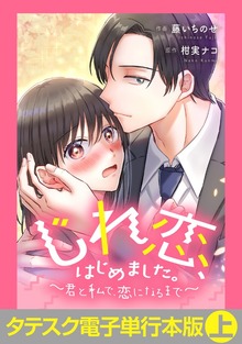 じれ恋、はじめました。　～君と私で、恋になるまで～【タテスク】【電子単行本版】