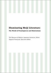 Illuminating Meiji Literature:The World of Frontispieces and Illustrations