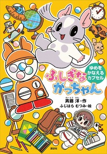 ふしぎながっちゃん（どうわがいっぱい）
