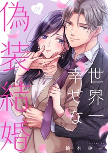 世界一幸せな偽装結婚