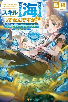 スキル【海】ってなんですか？ 使えないと思っていたユニークスキルは、海にも他人のアイテムボックスにも入れる規格外の力でした。