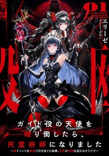 ガイド役の天使を殴り倒したら、死霊術師になりました ～裏イベントを最速で引き当てた結果、世界が終焉を迎えるそうです～（アース・スターノベル）