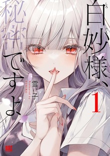 白妙様、秘密ですよ (1) 【電子限定おまけ付き】