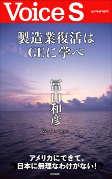 製造業復活はＧＥに学べ 【Voice S】