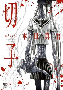 切子（漫画ゴラク）