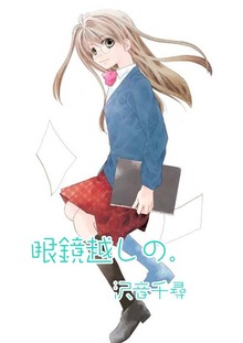 眼鏡越しの。