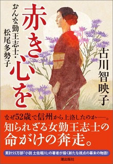 赤き心を おんな勤王志士・松尾多勢子