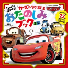 たっぷり あそべる！ カーズの なかまたち おたのしみブック ミニ（ディズニーブックス）