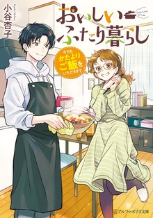 おいしいふたり暮らし 今日もかたよりご飯をいただきます