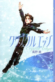 クリスタル エッジ
