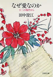 なぜ愛なのか 十三の報告から