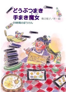 どうぶつまき手まき魔女