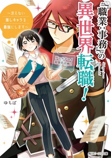 「職業：事務」の異世界転職！ 〜冴えない推しキャラを最強にします〜【電子特典付き】
