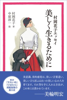 村岡花子エッセイ 美しく生きるために