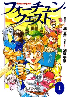 フォーチュン・クエスト