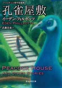 孔雀屋敷 フィルポッツ傑作短編集