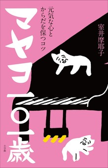 マヤコ一○一歳 ～元気な心とからだを保つコツ～
