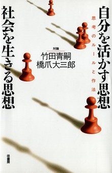 自分を活かす思想・社会を生きる思想 思考のルールと作法 対論