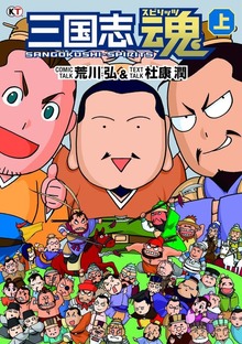 三国志魂
