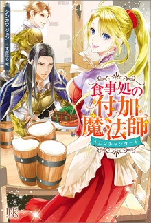 食事処の付加魔法師（アイリスNEO）