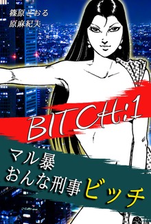 マル暴おんな刑事ビッチ（オフィス漫）