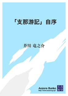 「支那游記」自序