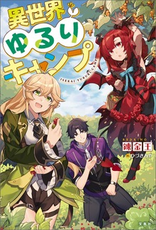 異世界ゆるりキャンプ（宝島社）
