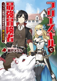 フリースキルで最強冒険者（MFブックス）