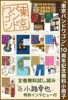 東京バンドワゴン（集英社文芸単行本）
