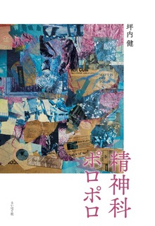 精神科ポロポロ