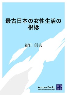 最古日本の女性生活の根柢