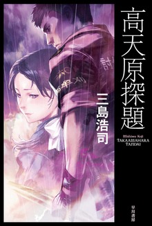 高天原探題