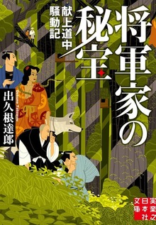 将軍家の秘宝