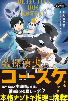 ナゾノベル 名探偵犬コースケ（朝日新聞出版）