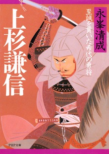 上杉謙信 至誠を貫いた希代の勇将