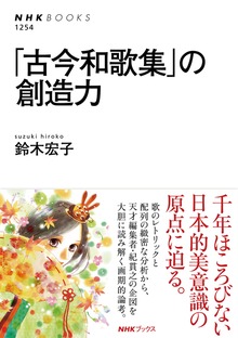 「古今和歌集」の創造力