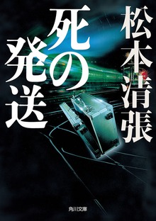 死の発送 新装版