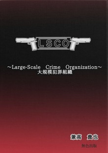 LSCO～大規模犯罪組織～