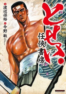 とせい～任侠書房～