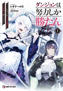 ダンジョンは努力しか勝たん１ チートを失ったが全肯定幼馴染とスキルを磨いて暮らしていく