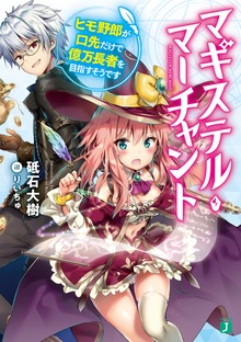 マギステル・マーチャント ヒモ野郎が口先だけで億万長者を目指すそうです【電子特典付き】