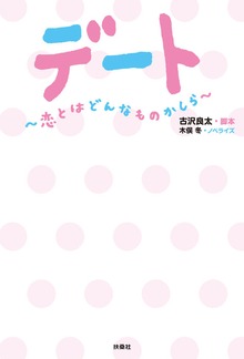 デート ～恋とはどんなものかしら～
