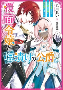 覆面令嬢と塩漬けの公爵 婚約破棄された占い師は公爵と契約婚約しました【特典SS付】