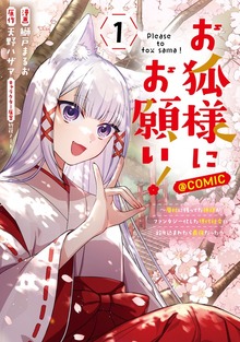 お狐様にお願い！～廃村に残ってた神様がファンタジー化した現代社会に放り込まれたら最強だった～@COMIC　第1巻