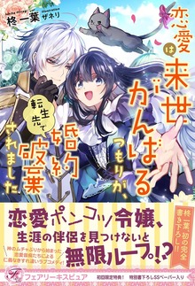 恋愛は来世がんばるつもりが、転生先で婚約破棄されました（フェアリーキス）