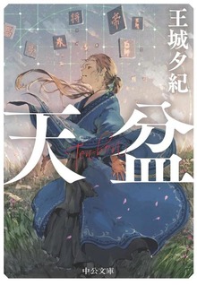 天盆