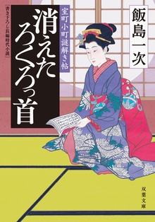 室町小町謎解き帖