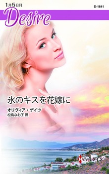 氷のキスを花嫁に